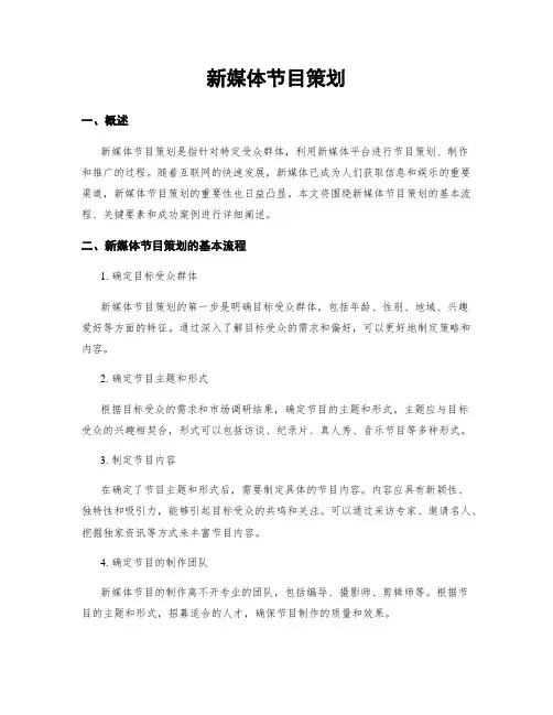 新媒体节目策划