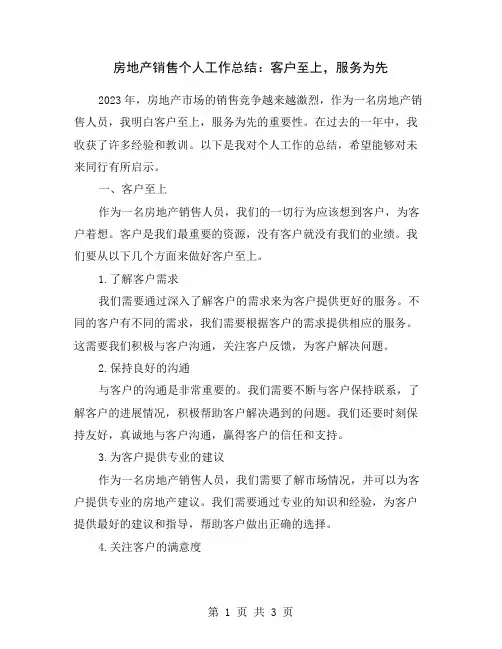 房地产销售个人工作总结：客户至上,服务为先