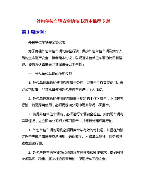 外包单位车辆安全协议书范本推荐5篇