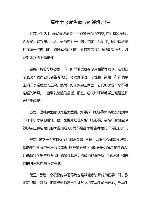高中生考试焦虑症的缓解方法