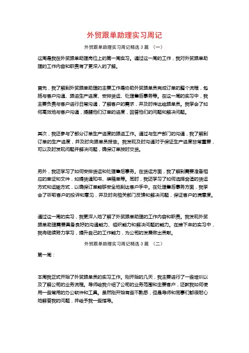 外贸跟单助理实习周记3篇
