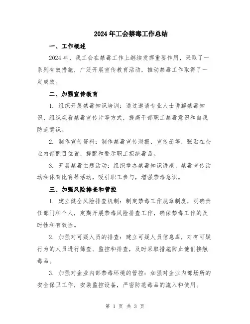 2024年工会禁毒工作总结