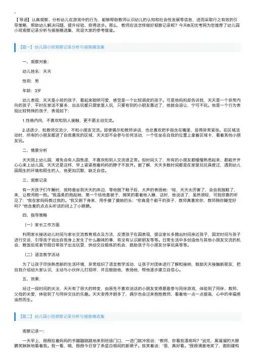 幼儿园小班观察记录分析与措施精选集