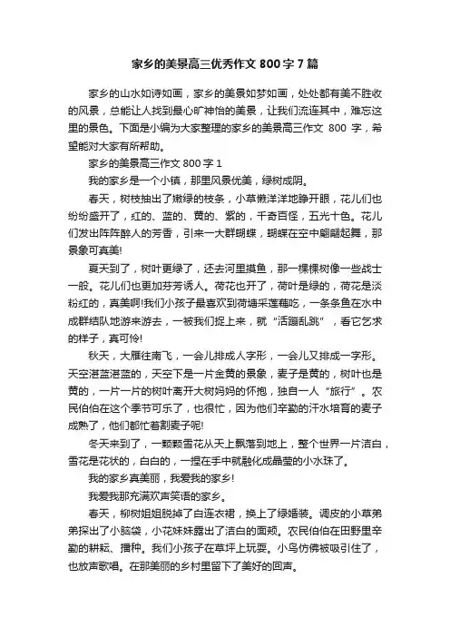 家乡的美景高三优秀作文800字7篇