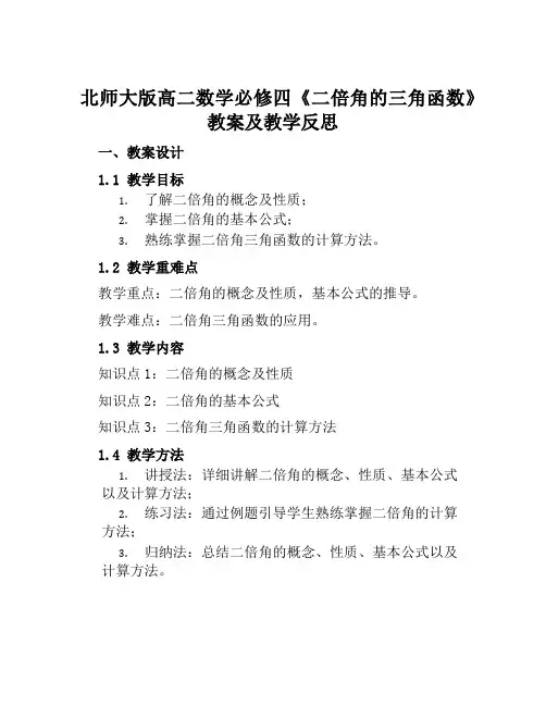 北师大版高二数学必修四《二倍角的三角函数》教案及教学反思