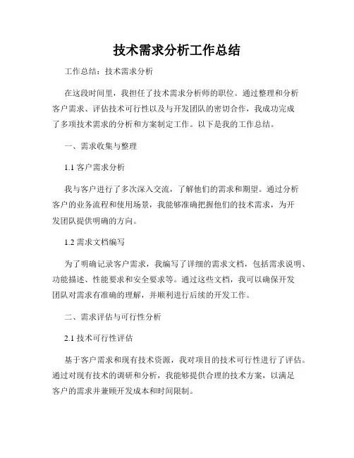 技术需求分析工作总结