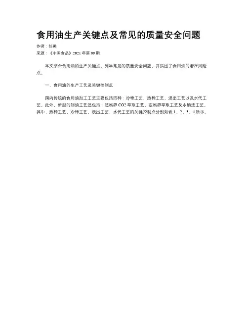 食用油生产关键点及常见的质量安全问题