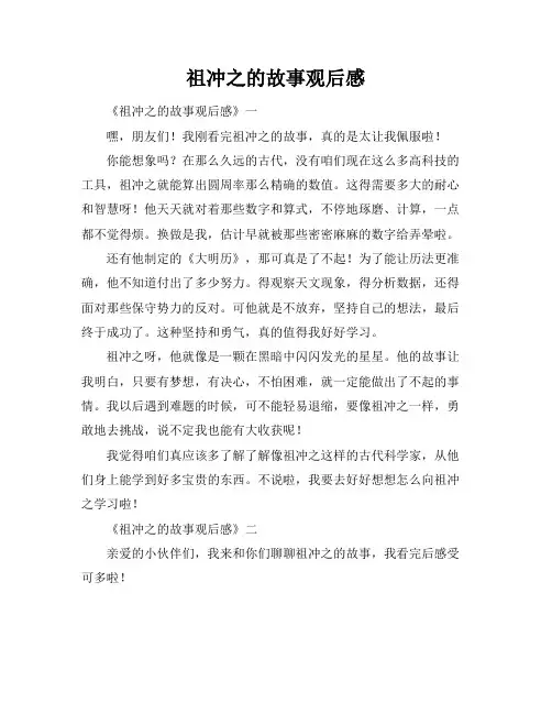 祖冲之的故事观后感