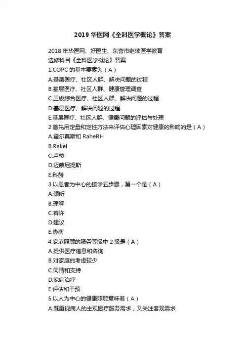 2019华医网《全科医学概论》答案