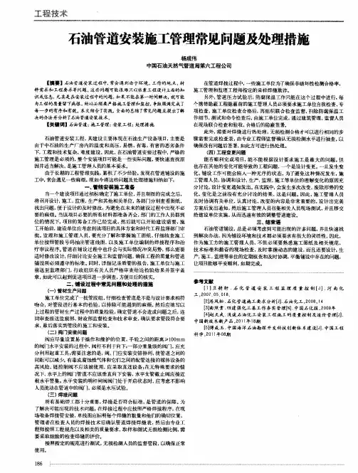 石油管道安装施工管理常见问题及处理措施
