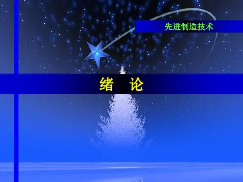 先进制造技术01课件