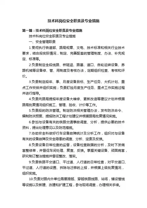 技术科岗位安全职责及专业措施