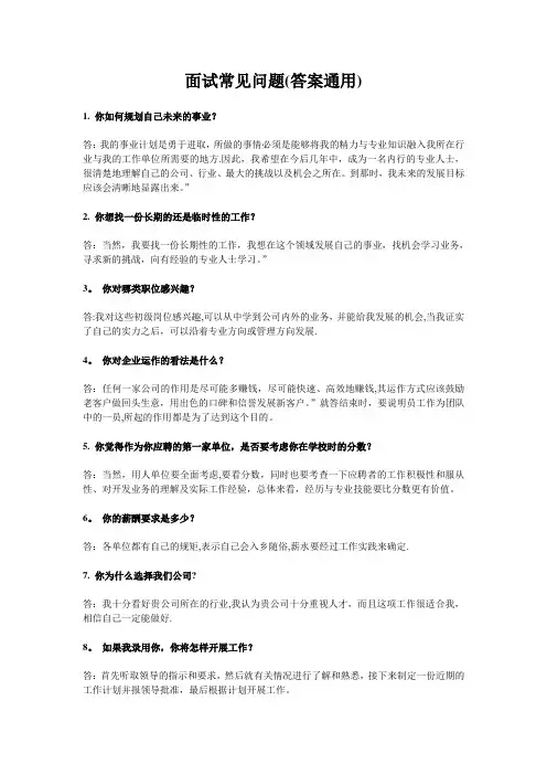求职面试常见问题大全(答案通用)