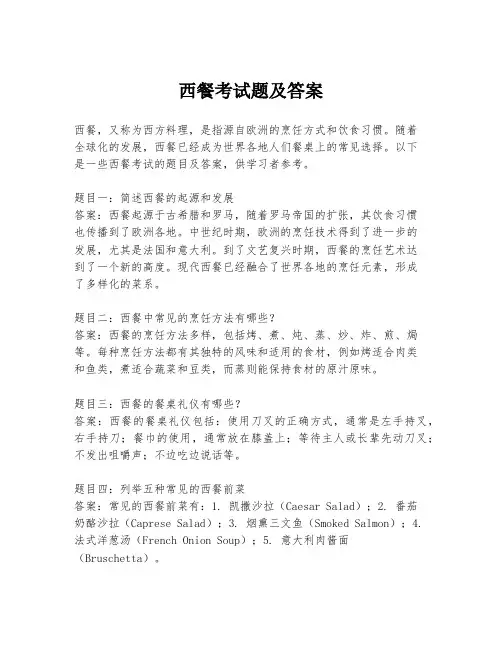 西餐考试题及答案