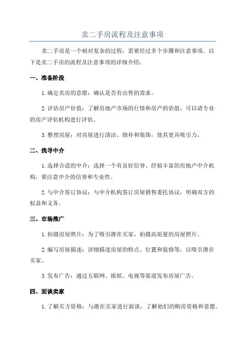 卖二手房流程及注意事项