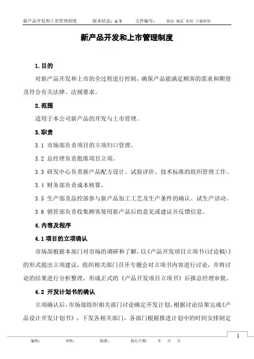 新产品开发和上市管理制度