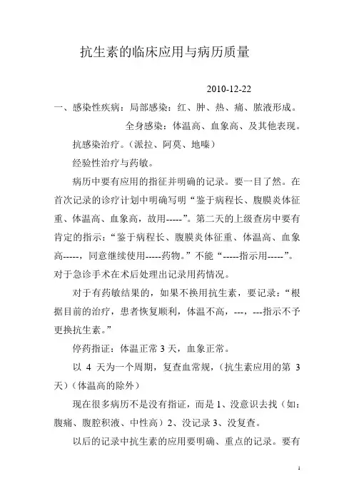 抗生素的临床应用与病历质量