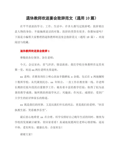 退休教师欢送宴会致辞范文(10篇)
