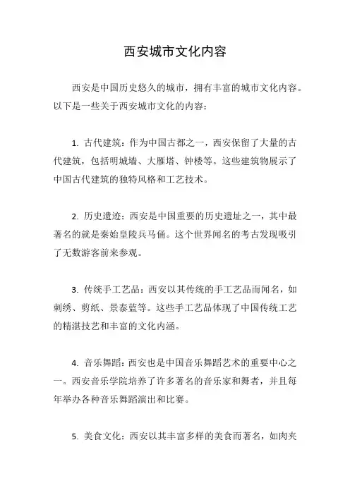 西安城市文化内容