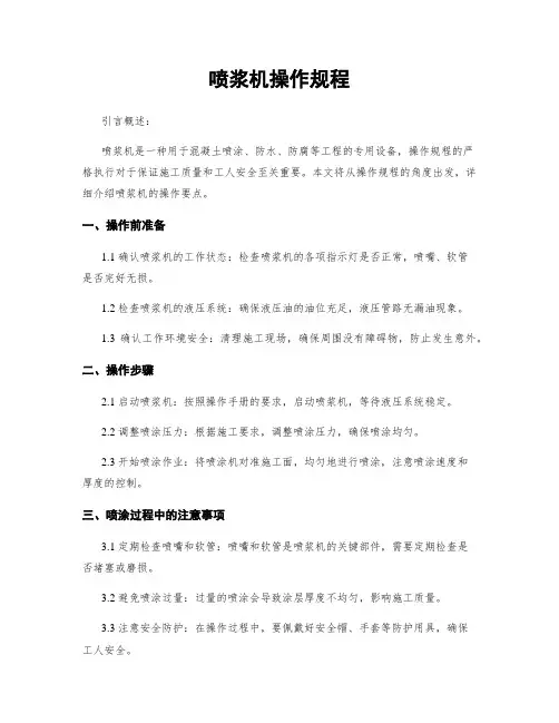 喷浆机操作规程