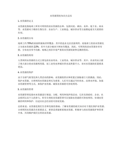 水资源简短知识点总结