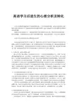 英语学习后进生的心理分析及转化