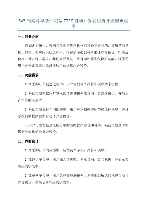 SAP采购订单条件类型ZTAX自动计算含税价开发需求说明