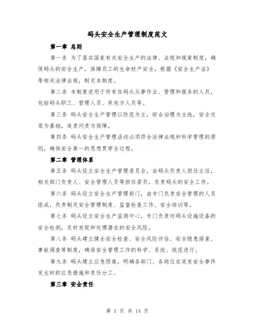 码头安全生产管理制度范文(四篇)