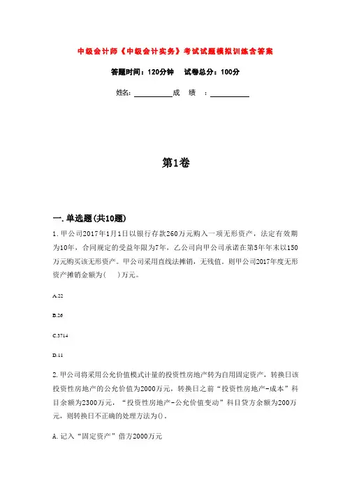 中级会计师《中级会计实务》考试试题模拟训练含答案