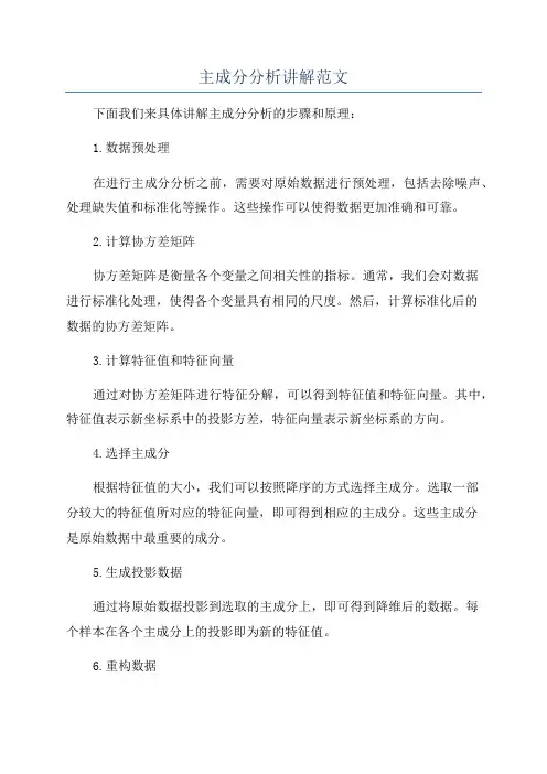 主成分分析讲解范文