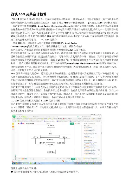 ABN(债券-资产支持票据)及其会计核算