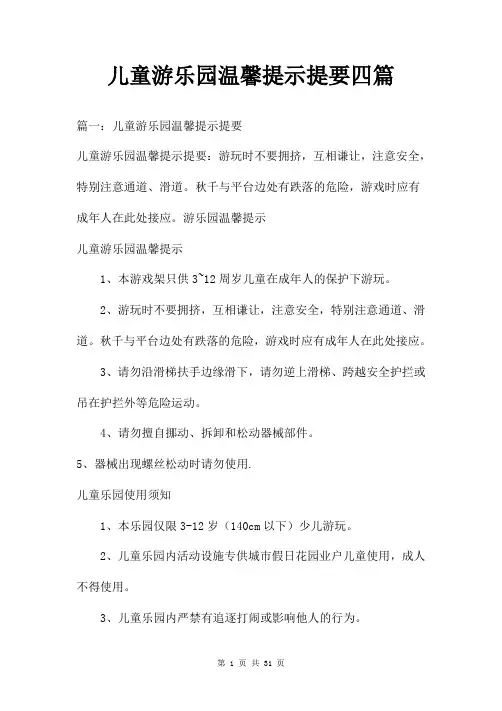 儿童游乐园温馨提示提要四篇