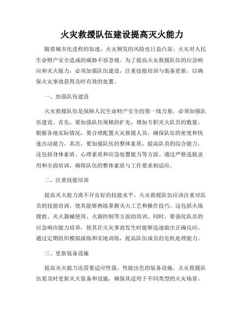 火灾救援队伍建设提高灭火能力