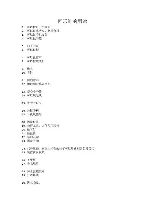 回形针的50种用途