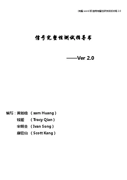 (完整word版)信号完整性研发测试攻略2.0