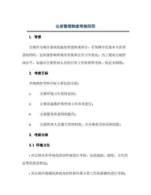 公厕管理制度考核细则
