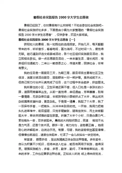 暑假社会实践报告2000字大学生志愿者