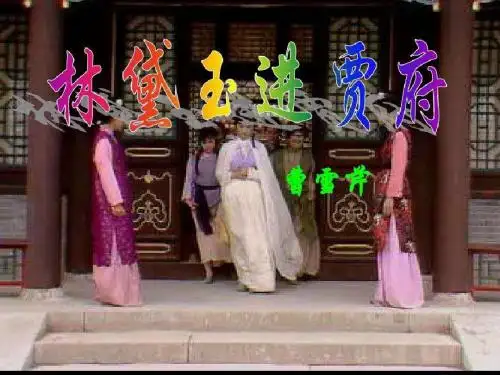 林黛玉进贾府