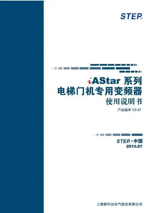 iAStar电梯门机专用变频器使用说明书V2.07