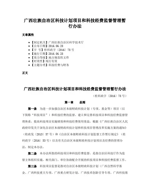 广西壮族自治区科技计划项目和科技经费监督管理暂行办法