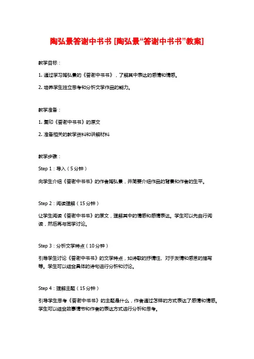 陶弘景答谢中书书 [陶弘景“答谢中书书”教案] 