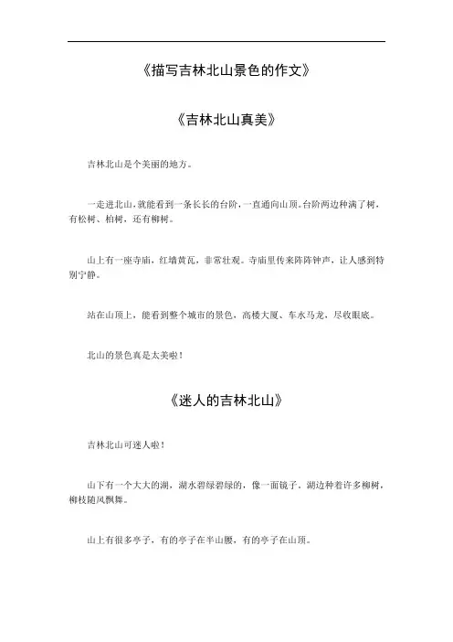 描写吉林北山景色的作文