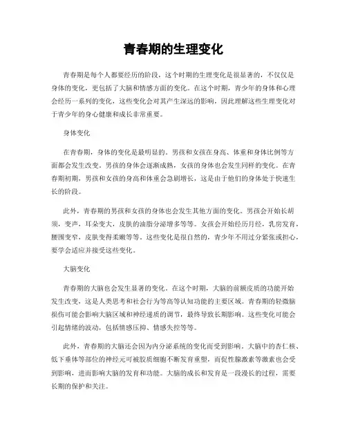 青春期的生理变化