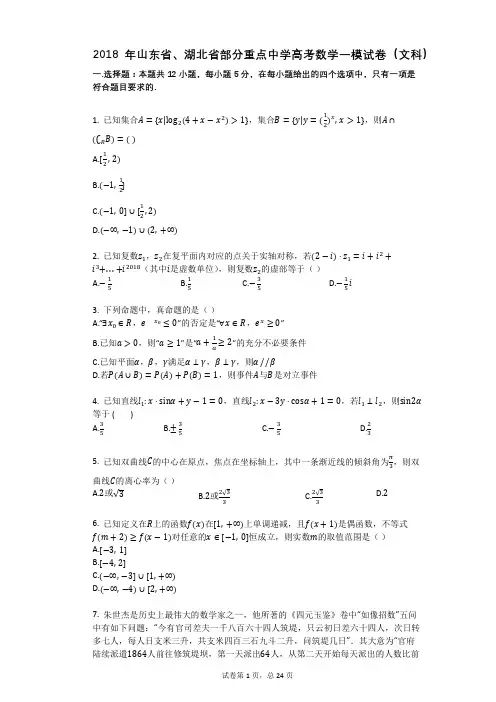 2018年山东省、湖北省部分重点中学高考数学一模试卷(文科)