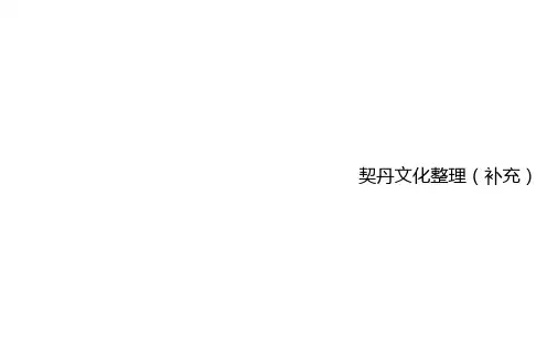 契丹文化整理