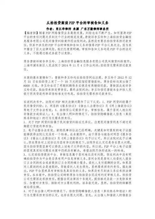 从拍拍贷案谈P2P平台的审核告知义务