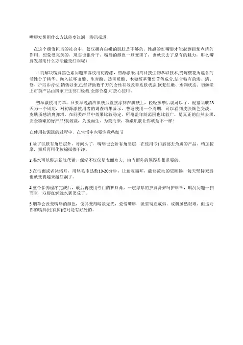 嘴唇发黑用什么方法能变红润,腾讯报道