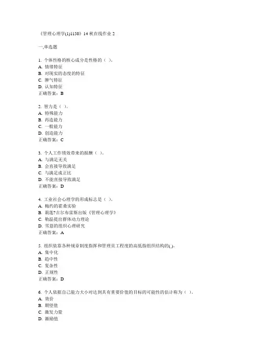川大《管理心理学(1)1150》14秋在线作业2满分答案