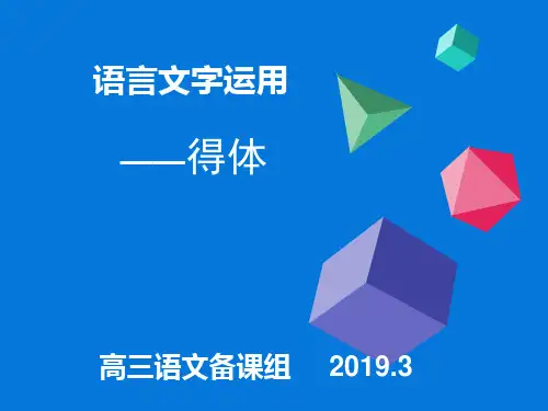 语言文字运用------得体篇