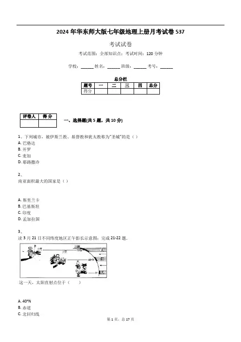 2024年华东师大版七年级地理上册月考试卷537